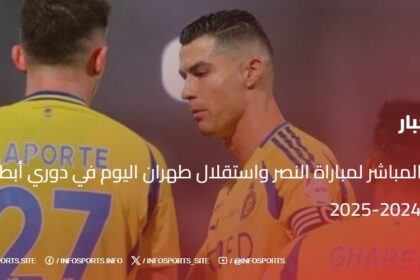 البث المباشر لمباراة النصر واستقلال طهران اليوم في دوري أبطال آسيا 2024-2025