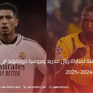 القنوات الناقلة لمباراة ريال مدريد وبروسيا دورتموند في دوري أبطال أوروبا 2024-2025