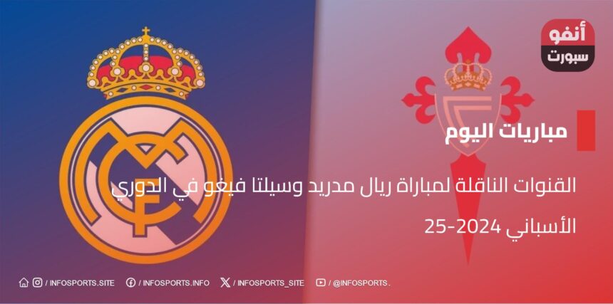 القنوات الناقلة لمباراة ريال مدريد وسيلتا فيغو في الدوري الأسباني 2024-25