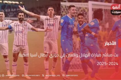 بث مباشر مباراة الهلال والعين في دوري أبطال آسيا للنخبة 2024-2025