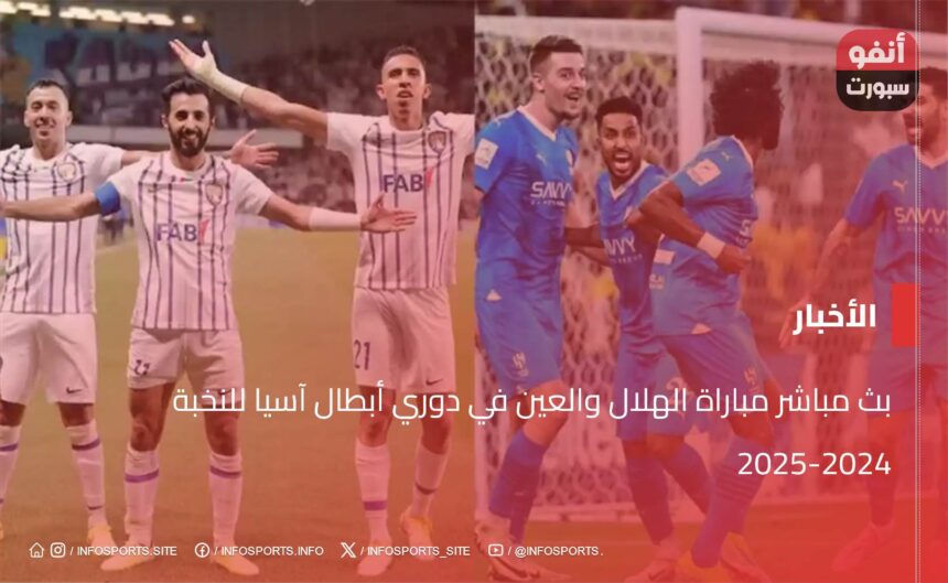 بث مباشر مباراة الهلال والعين في دوري أبطال آسيا للنخبة 2024-2025