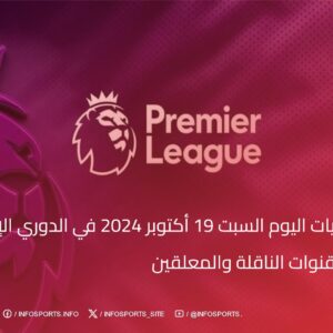 جدول مباريات اليوم السبت 19 أكتوبر 2024 في الدوري الإنجليزي الممتاز والقنوات الناقلة والمعلقين