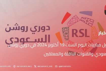 جدول مباريات اليوم السبت 19 أكتوبر 2024 في دوري روشن السعودي والقنوات الناقلة والمعلقين