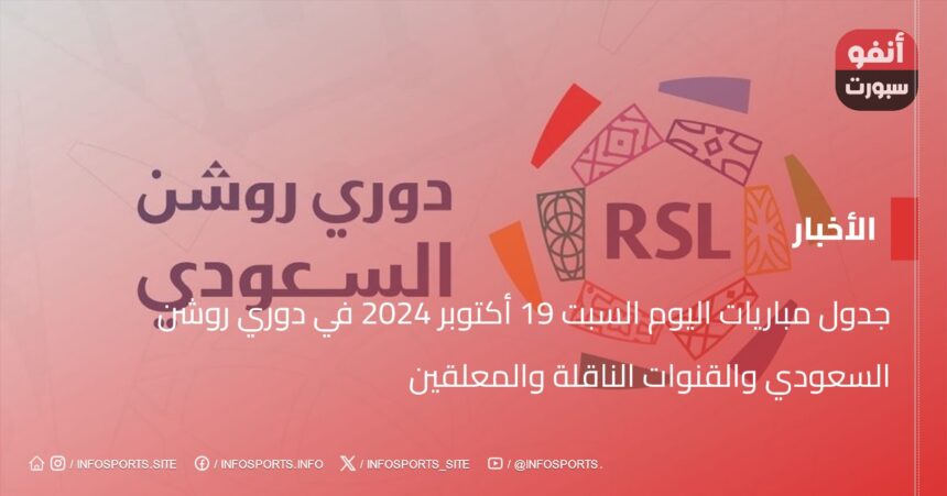 جدول مباريات اليوم السبت 19 أكتوبر 2024 في دوري روشن السعودي والقنوات الناقلة والمعلقين