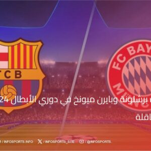 موعد مباراة برشلونة وبايرن ميونخ في دوري الأبطال 2024-25 والقنوات الناقلة