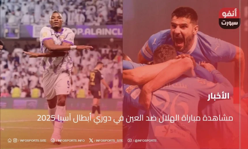 مشاهدة مباراة الهلال ضد العين في دوري أبطال آسيا 2025