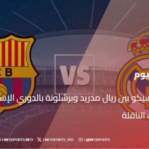 موعد الكلاسيكو بين ريال مدريد وبرشلونة بالدوري الإسباني 2024-25 والقنوات الناقلة