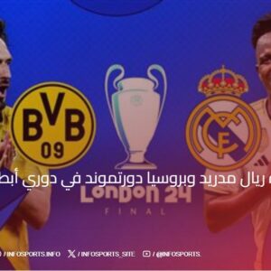 موعد مباراة ريال مدريد وبروسيا دورتموند في دوري أبطال أوروبا 2024