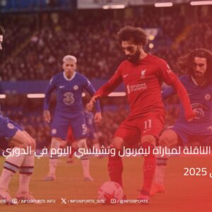 القنوات الناقلة لمباراة ليفربول وتشيلسي اليوم في الدوري الإسباني 2025