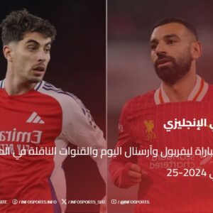 موعد مباراة ليفربول وآرسنال اليوم والقنوات الناقلة في الدوري الإنجليزي 2024-25