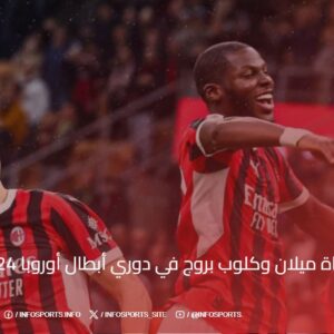 موعد مباراة ميلان وكلوب بروج في دوري أبطال أوروبا 2024