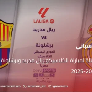 القنوات الناقلة لمباراة الكلاسيكو ريال مدريد وبرشلونة في الدوري الإسباني 2024-2025