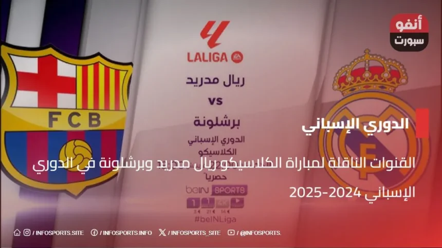 القنوات الناقلة لمباراة الكلاسيكو ريال مدريد وبرشلونة في الدوري الإسباني 2024-2025