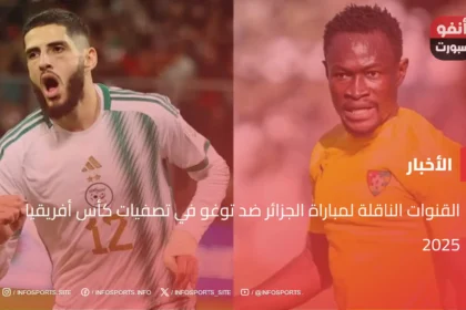 القنوات الناقلة لمباراة الجزائر ضد توغو في تصفيات كأس أفريقيا 2025