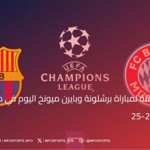 القنوات الناقلة لمباراة برشلونة وبايرن ميونخ اليوم في دوري الأبطال 2024-25