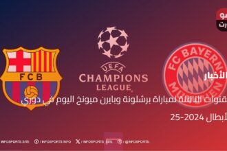 القنوات الناقلة لمباراة برشلونة وبايرن ميونخ اليوم في دوري الأبطال 2024-25