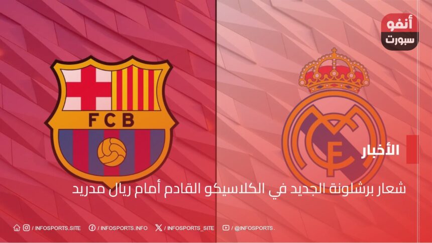 شعار برشلونة الجديد في الكلاسيكو القادم أمام ريال مدريد