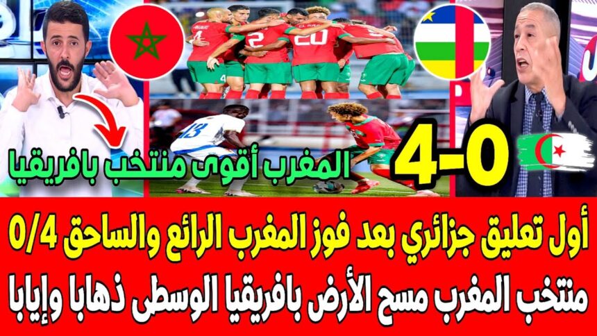 فيديو هذا ما قاله الأعلام الجزائري بعد فوز المنتخب المغربي على أفريقيا الوسطى