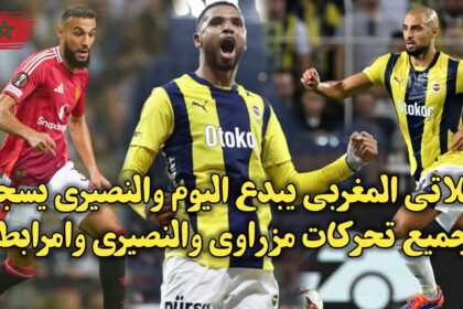 فيديو ثلاثي مغربي يبدع في يوربا ليج والنصيري يسجل تحركات مزراوي والنصيري وأمرابط