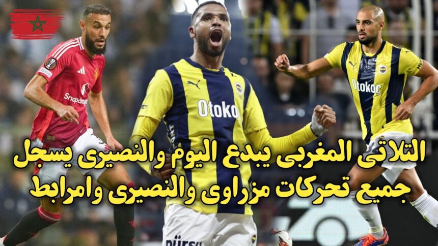 فيديو ثلاثي مغربي يبدع في يوربا ليج والنصيري يسجل تحركات مزراوي والنصيري وأمرابط