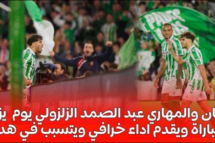 فيديو الفنان والمهاري عبد الصمد الزلزولي يبهدل دفاعات أتلتيكو مدريد ويساهم في هدف الفوز