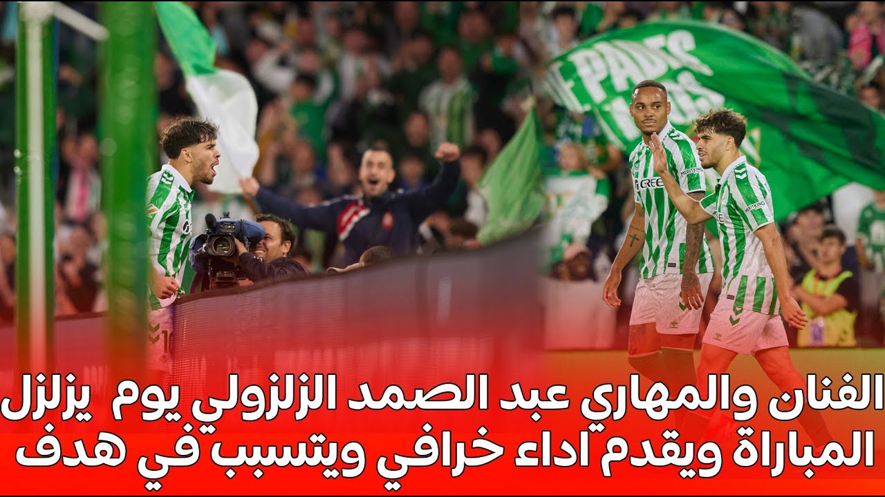 فيديو الفنان والمهاري عبد الصمد الزلزولي يبهدل دفاعات أتلتيكو مدريد ويساهم في هدف الفوز