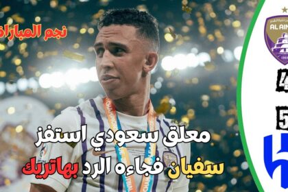 فيديو معلق سعودي أستفز سفيان رحيمي في مباراة الهلال فجائه الرد بهاتريك