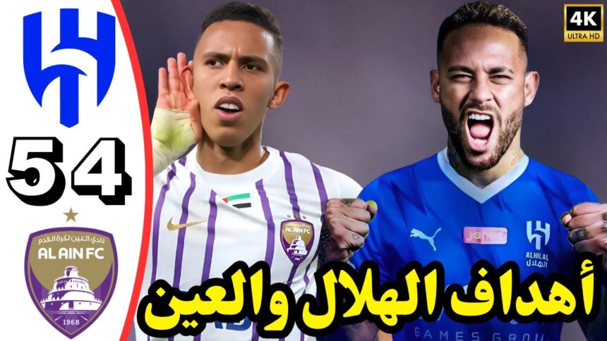 مشاهدة مباراة الهلال ضد العين في دوري أبطال آسيا 2025