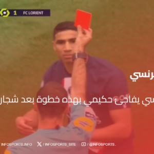 الدوري الفرنسي يفاجئ حكيمي بهذه خطوة بعد شجار مع حكم مباراة نيس