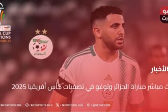 بث مباشر مباراة الجزائر وتوغو في تصفيات كأس أفريقيا 2025