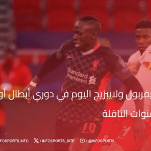 موعد مباراة ليفربول ولايبزيج اليوم في دوري أبطال أوروبا 2024-25 والقنوات الناقلة