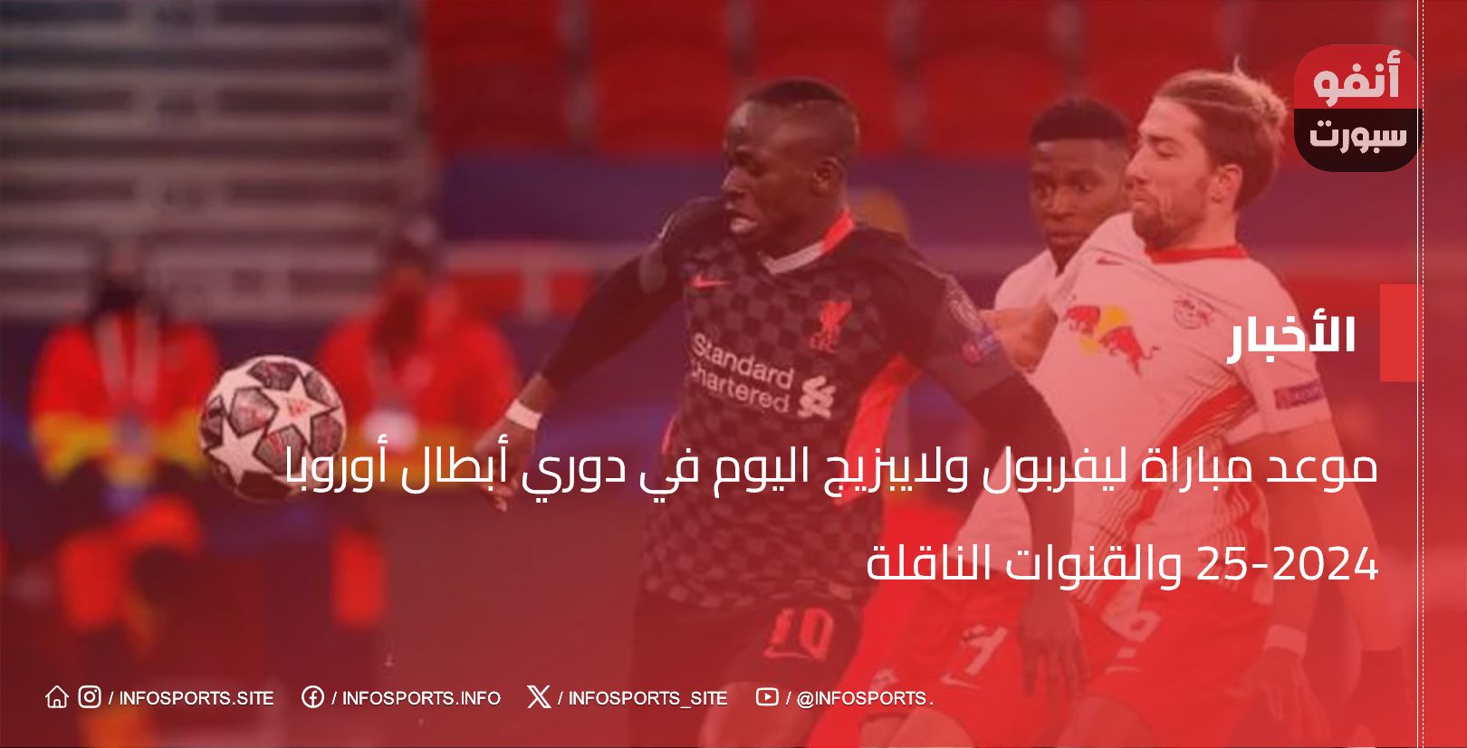 موعد مباراة ليفربول ولايبزيج اليوم في دوري أبطال أوروبا 2024-25 والقنوات الناقلة