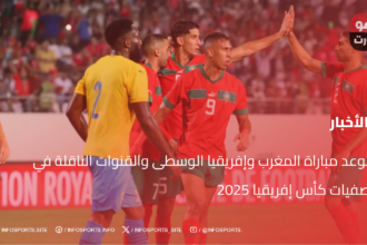 موعد مباراة المغرب وإفريقيا الوسطى والقنوات الناقلة في تصفيات كأس إفريقيا 2025