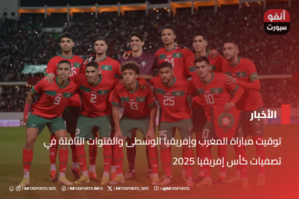 توقيت مباراة المغرب وإفريقيا الوسطى والقنوات الناقلة في تصفيات كأس إفريقيا 2025