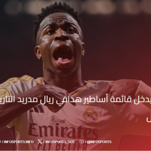 فينيسيوس يدخل قائمة أساطير هدافي ريال مدريد التاريخيين في دوري الأبطال