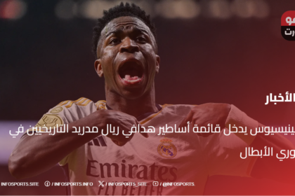 فينيسيوس يدخل قائمة أساطير هدافي ريال مدريد التاريخيين في دوري الأبطال