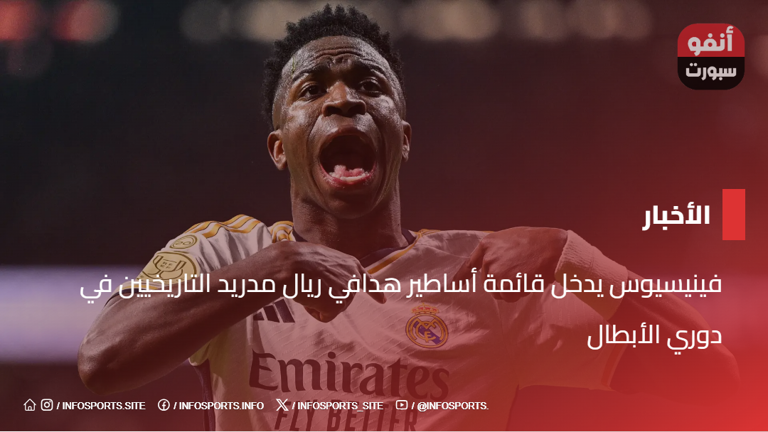 فينيسيوس يدخل قائمة أساطير هدافي ريال مدريد التاريخيين في دوري الأبطال