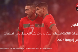 القنوات الناقلة لمباراة المغرب وإفريقيا الوسطى في تصفيات كأس إفريقيا 2025