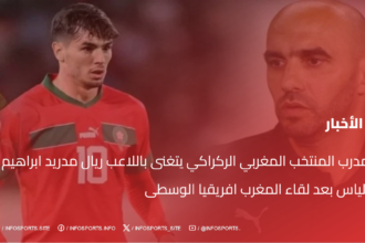 مدرب المنتخب المغربي الركراكي يتغنى باللاعب ريال مدريد ابراهيم الياس بعد لقاء المغرب افريقيا الوسطى