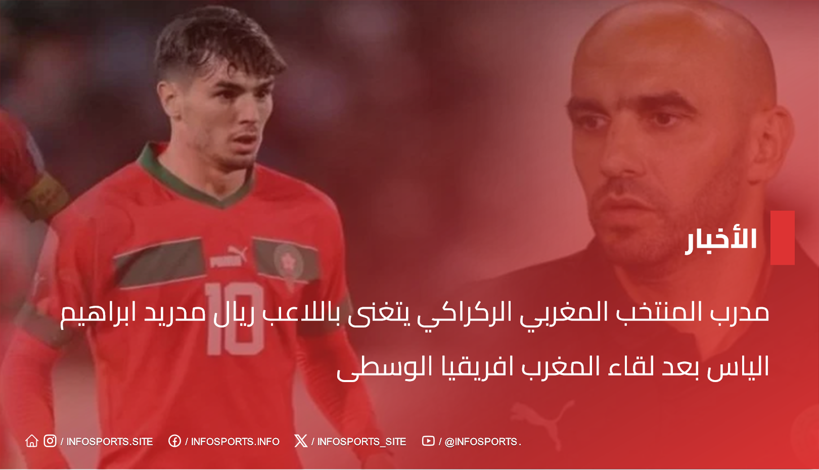 مدرب المنتخب المغربي الركراكي يتغنى باللاعب ريال مدريد ابراهيم الياس بعد لقاء المغرب افريقيا الوسطى