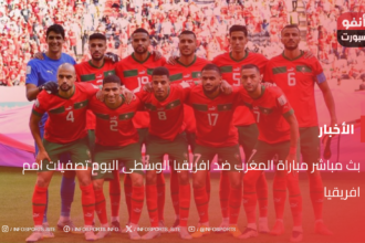 بث مباشر مباراة المغرب ضد افريقيا الوسطى اليوم تصفيات امم افريقيا