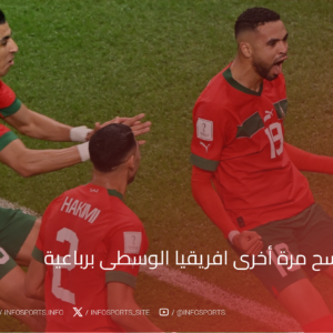 المغرب يكتسح مرة أخرى افريقيا الوسطى برباعية