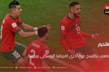 المغرب يكتسح مرة أخرى افريقيا الوسطى برباعية