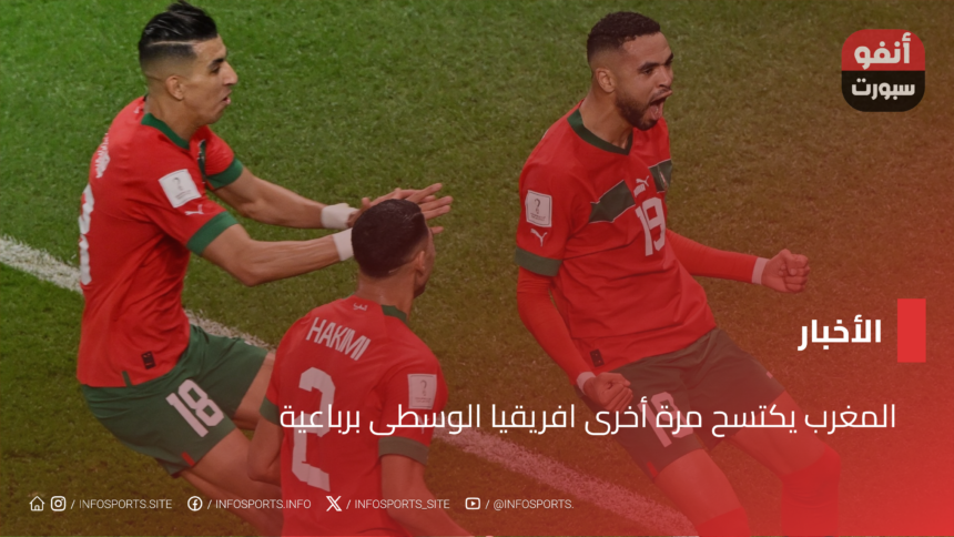 المغرب يكتسح مرة أخرى افريقيا الوسطى برباعية