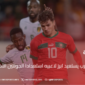 منتخب المغرب يستعيد ابرز لاعبيه استعدادا الجولتين الأخيرتين للكان