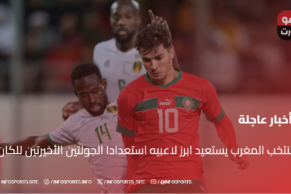 منتخب المغرب يستعيد ابرز لاعبيه استعدادا الجولتين الأخيرتين للكان