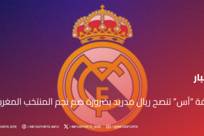 صحيفة “آس” تنصح ريال مدريد بضرورة ضم نجم المنتخب المغربي