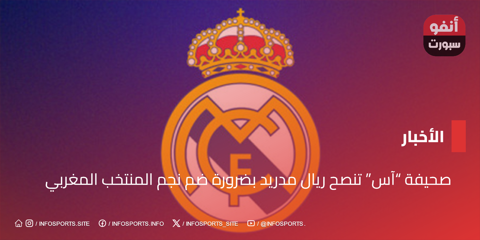 صحيفة “آس” تنصح ريال مدريد بضرورة ضم نجم المنتخب المغربي