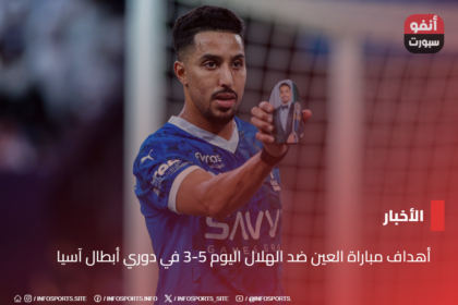 أهداف مباراة العين ضد الهلال اليوم 5-3 في دوري أبطال آسيا