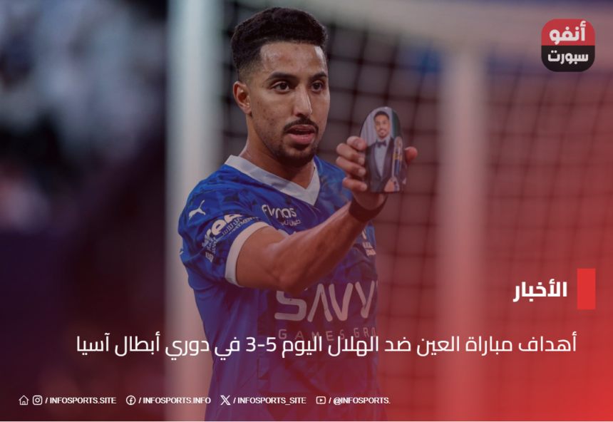 أهداف مباراة العين ضد الهلال اليوم 5-3 في دوري أبطال آسيا